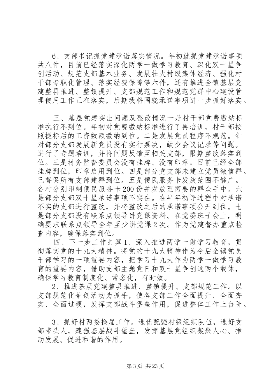乡镇党委书记基层党建述职报告_第3页