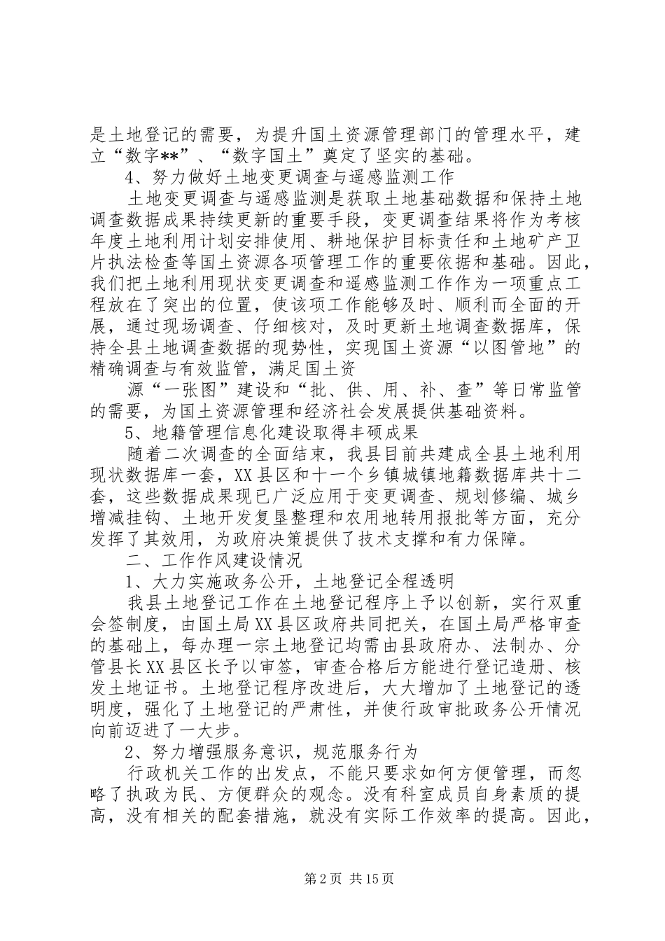 国土资源局地籍管理科述职述廉报告_第2页