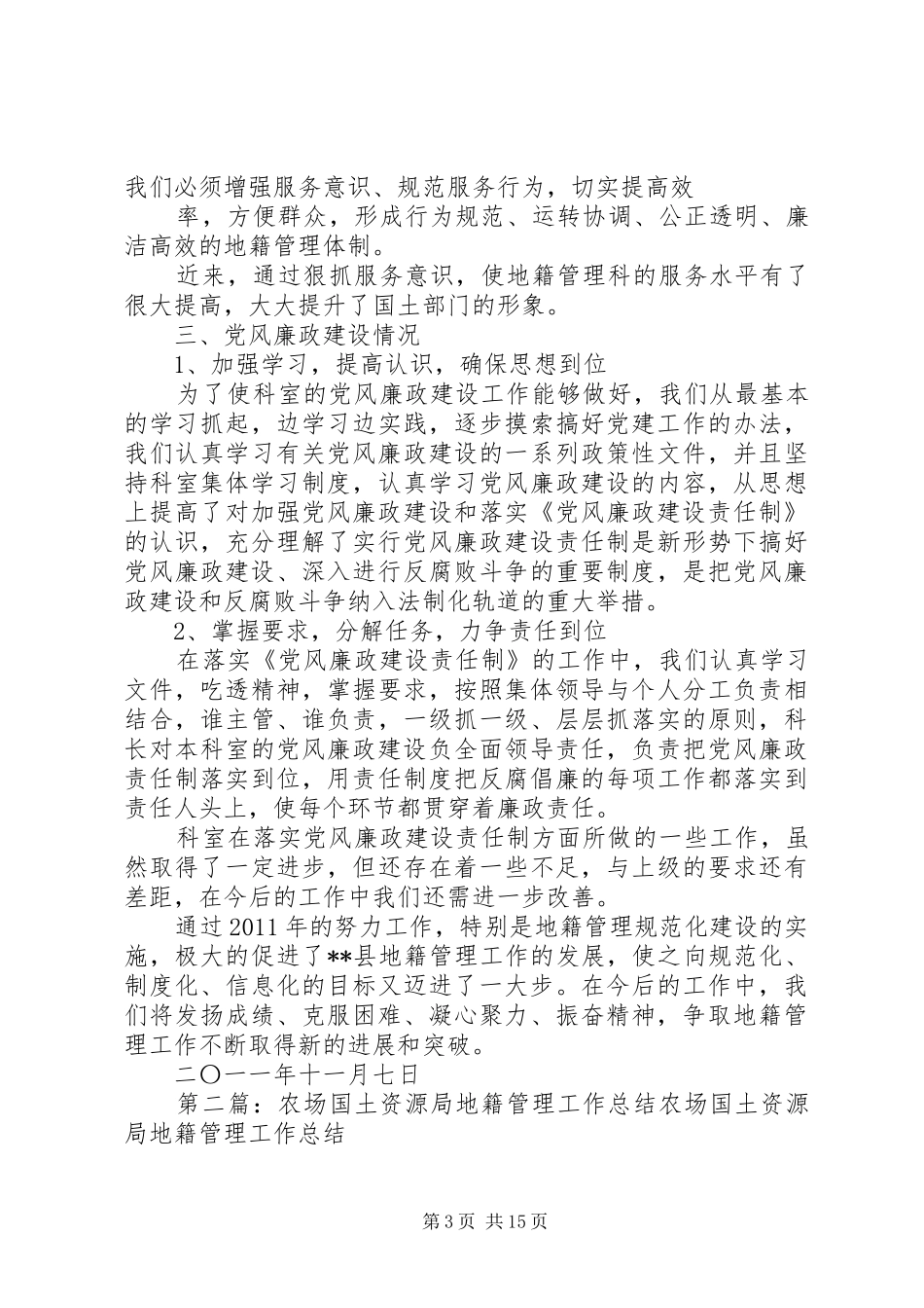 国土资源局地籍管理科述职述廉报告_第3页
