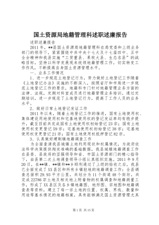 国土资源局地籍管理科述职述廉报告