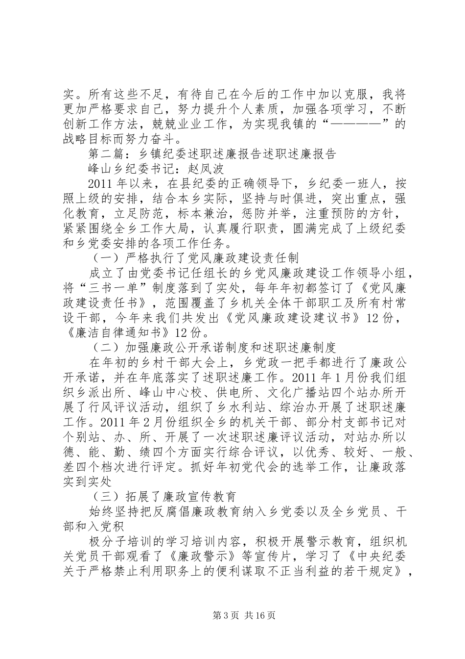 乡镇党办和纪委述职述廉报告_第3页