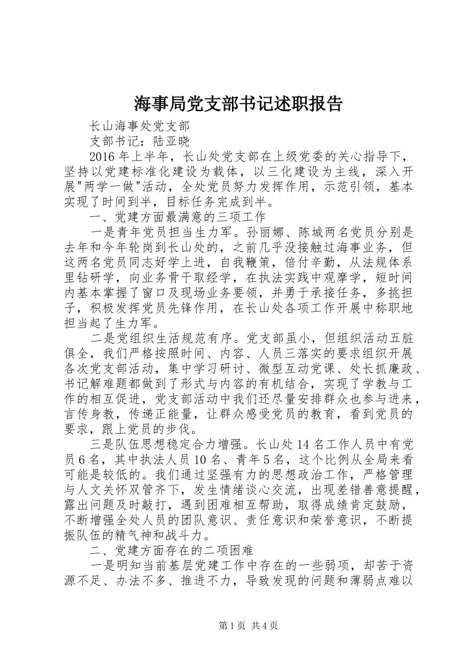 海事局党支部书记述职报告_第1页