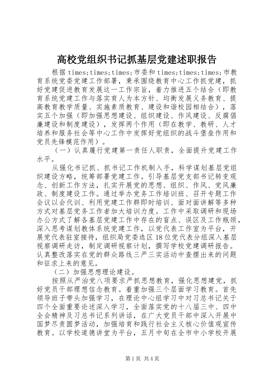 高校党组织书记抓基层党建述职报告_第1页