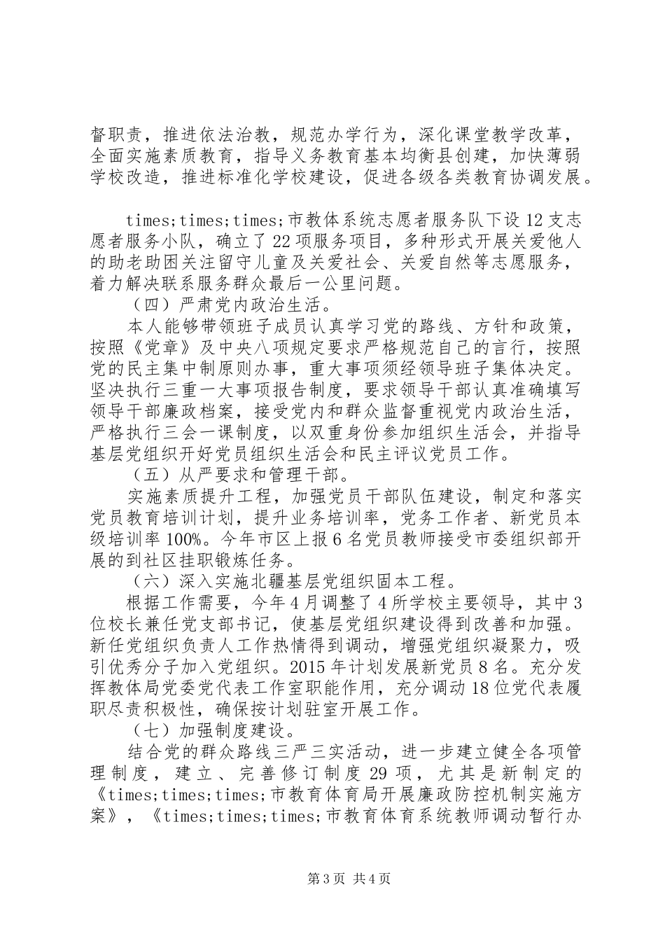 高校党组织书记抓基层党建述职报告_第3页