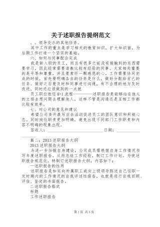 关于述职报告提纲范文