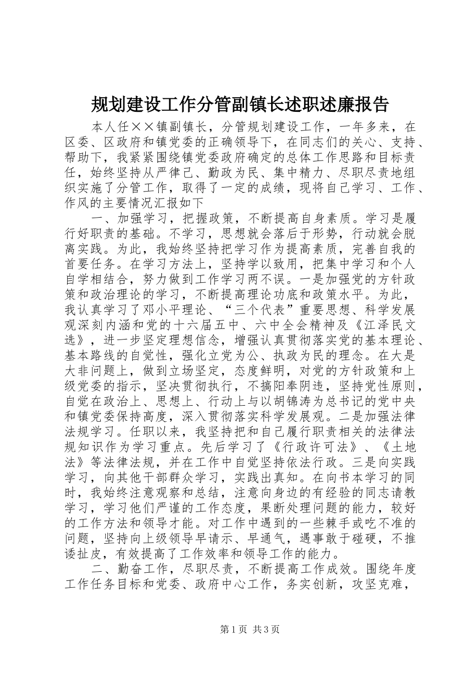 规划建设工作分管副镇长述职述廉报告_第1页