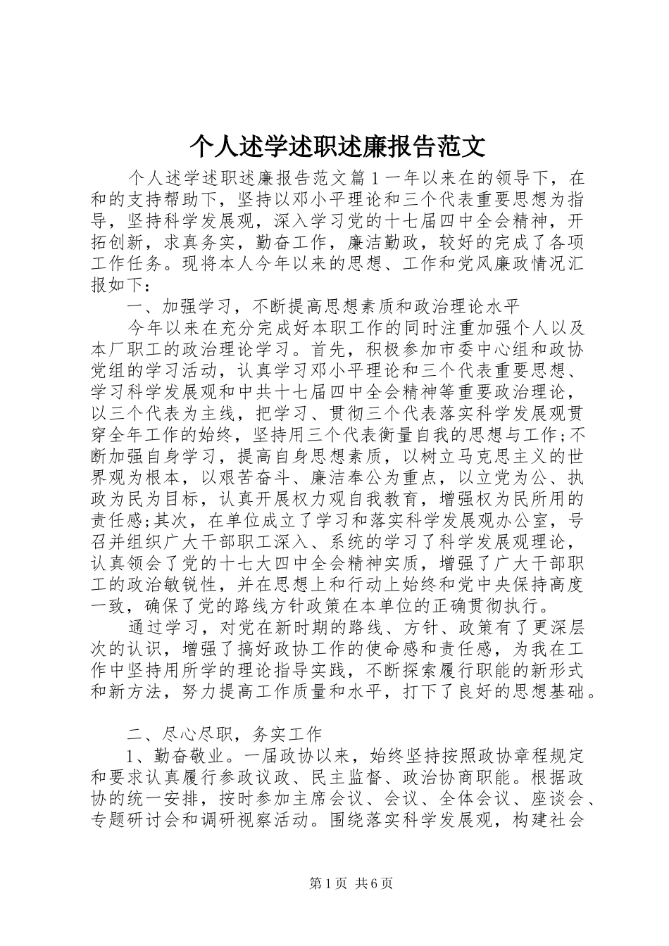 个人述学述职述廉报告范文_第1页