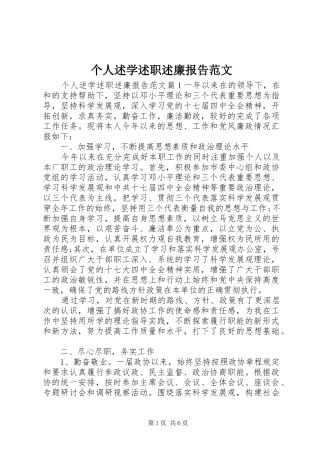 个人述学述职述廉报告范文