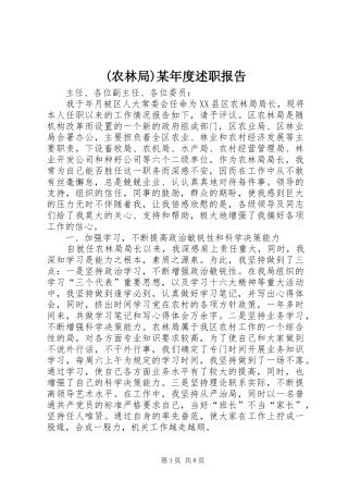 (农林局)某年度述职报告
