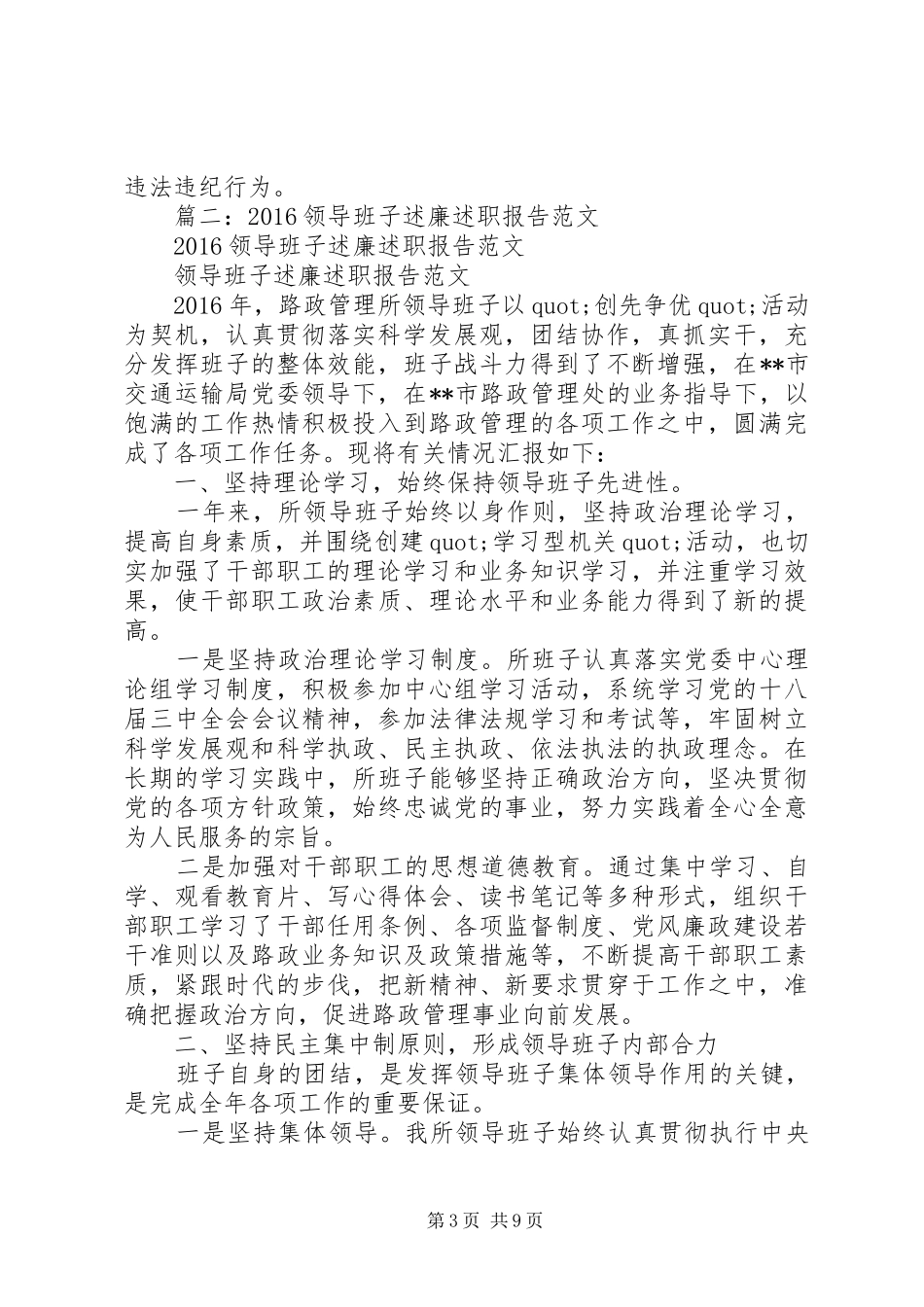 篇一：XX年班子述职述廉报告_第3页