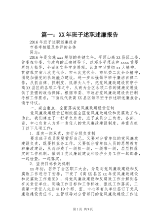 篇一：XX年班子述职述廉报告