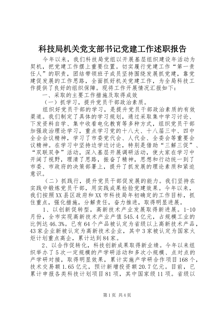 科技局机关党支部书记党建工作述职报告_第1页