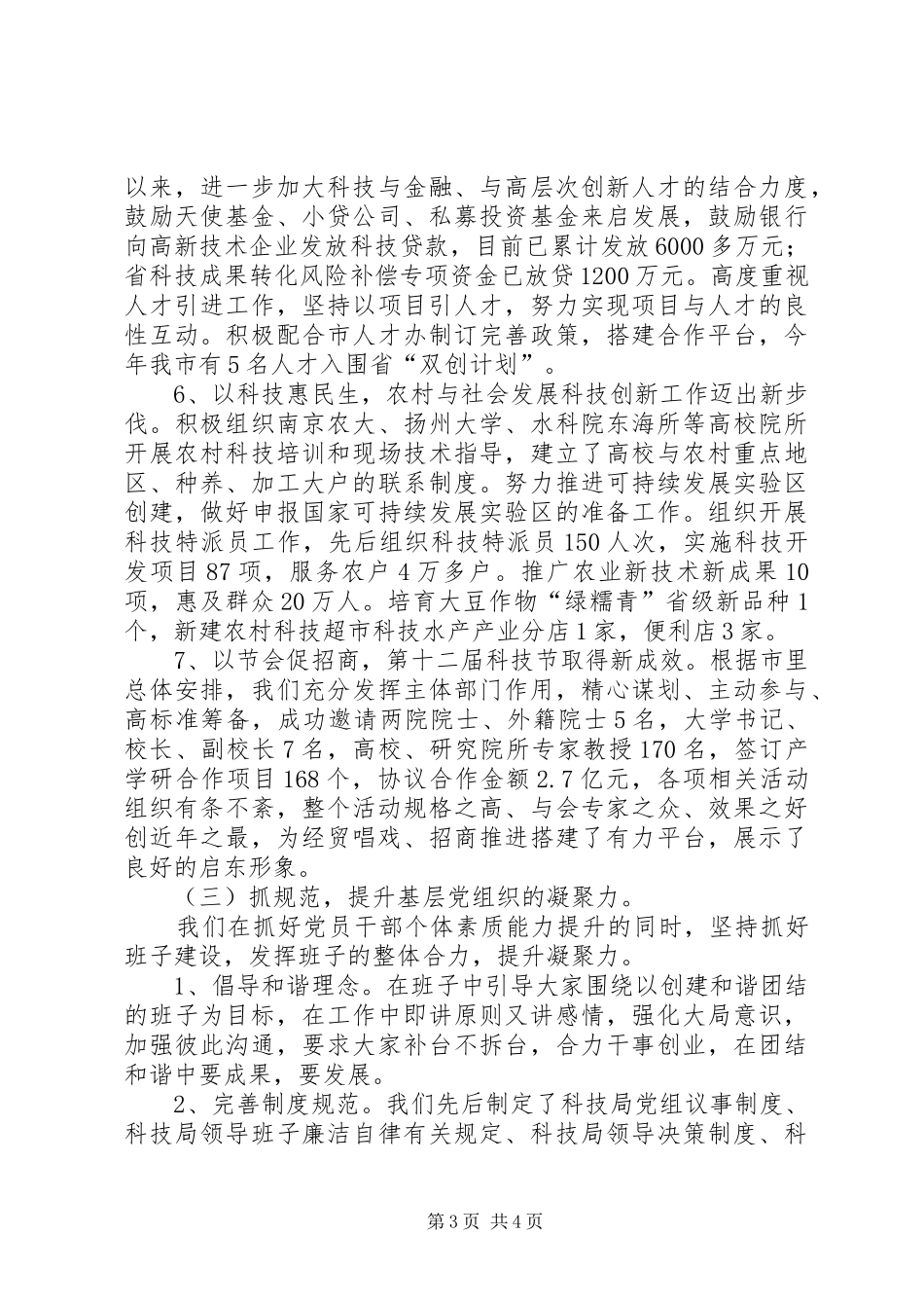 科技局机关党支部书记党建工作述职报告_第3页