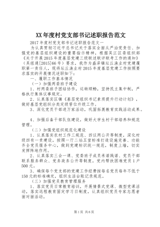 XX年度村党支部书记述职报告范文