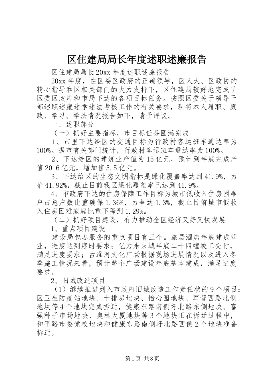 区住建局局长年度述职述廉报告_第1页
