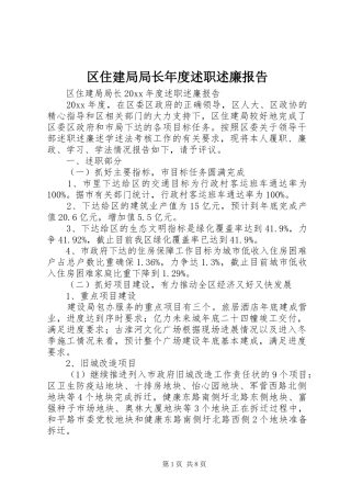 区住建局局长年度述职述廉报告