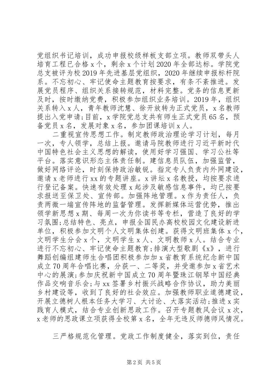 党总支书记XX年度抓党建工作述职报告_第2页