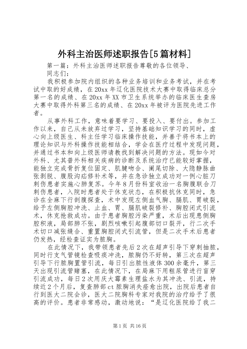 外科主治医师述职报告[5篇材料]_第1页