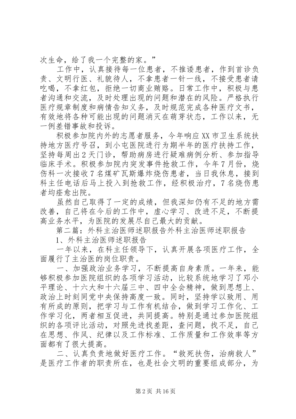 外科主治医师述职报告[5篇材料]_第2页