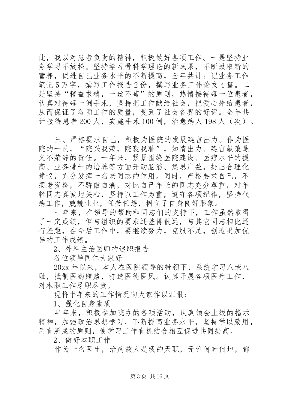 外科主治医师述职报告[5篇材料]_第3页