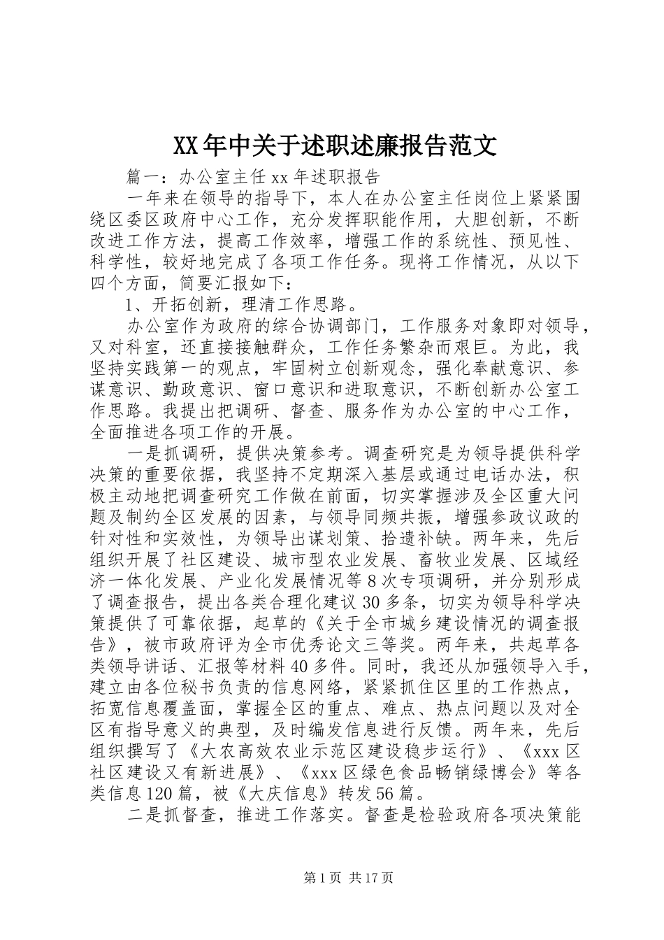 XX年中关于述职述廉报告范文_第1页