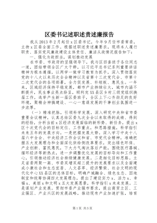区委书记述职述责述廉报告