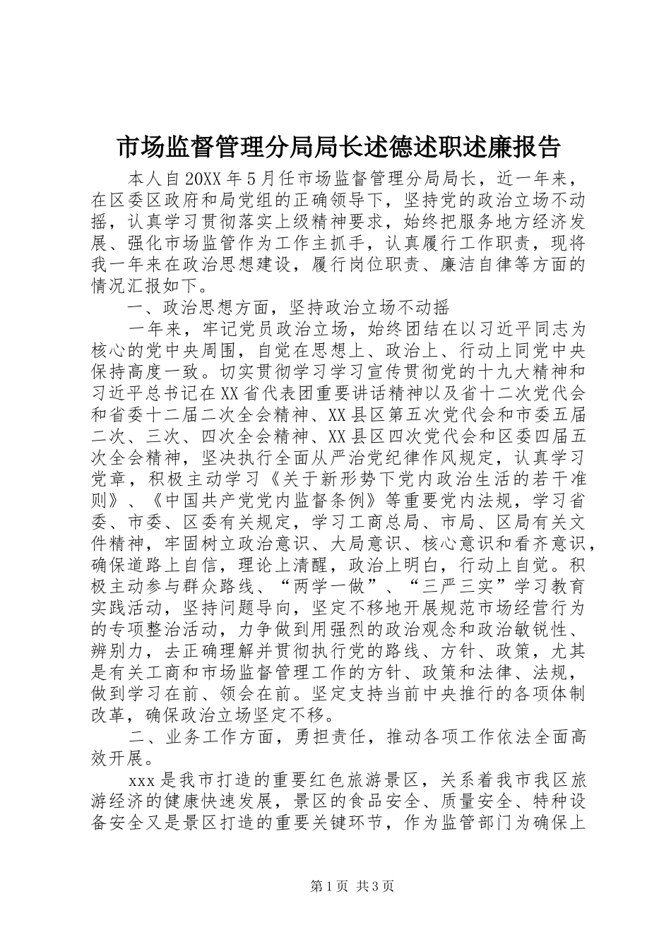市场监督管理分局局长述德述职述廉报告_第1页