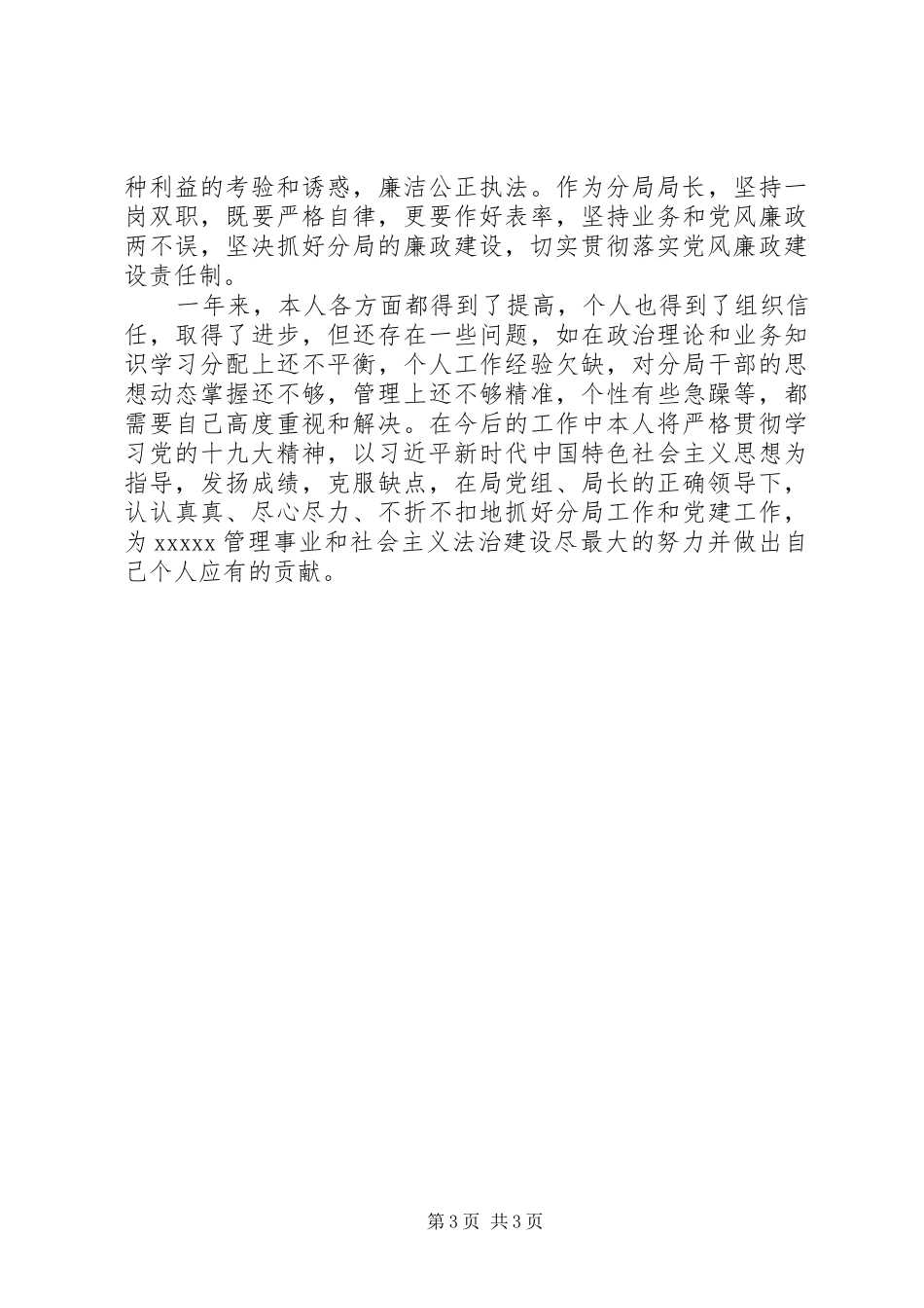 市场监督管理分局局长述德述职述廉报告_第3页