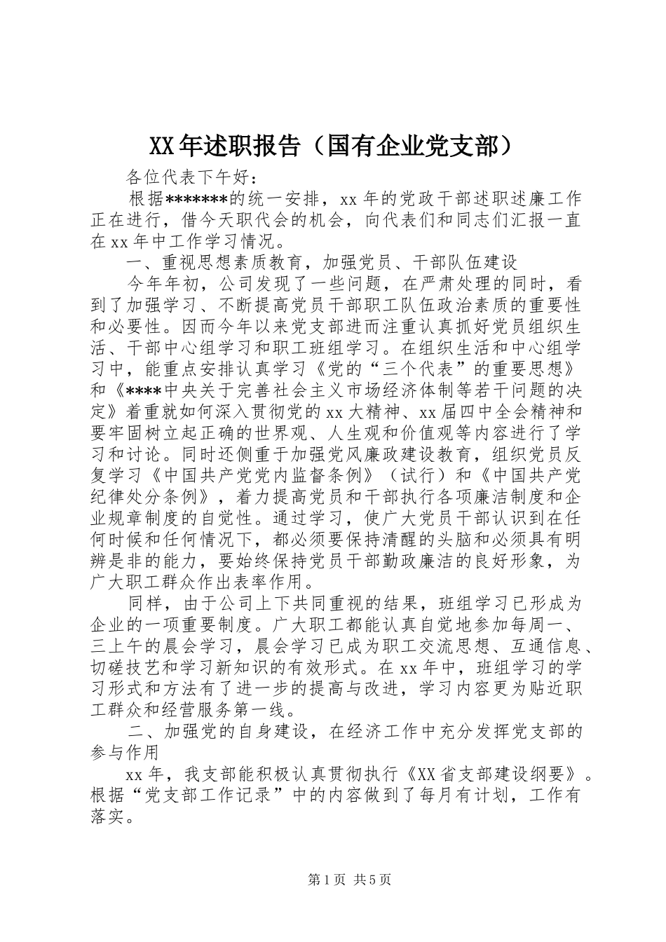 XX年述职报告（国有企业党支部）_第1页