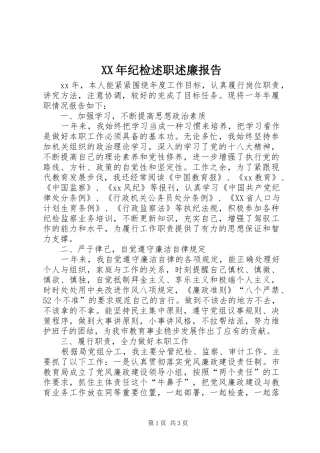 XX年纪检述职述廉报告