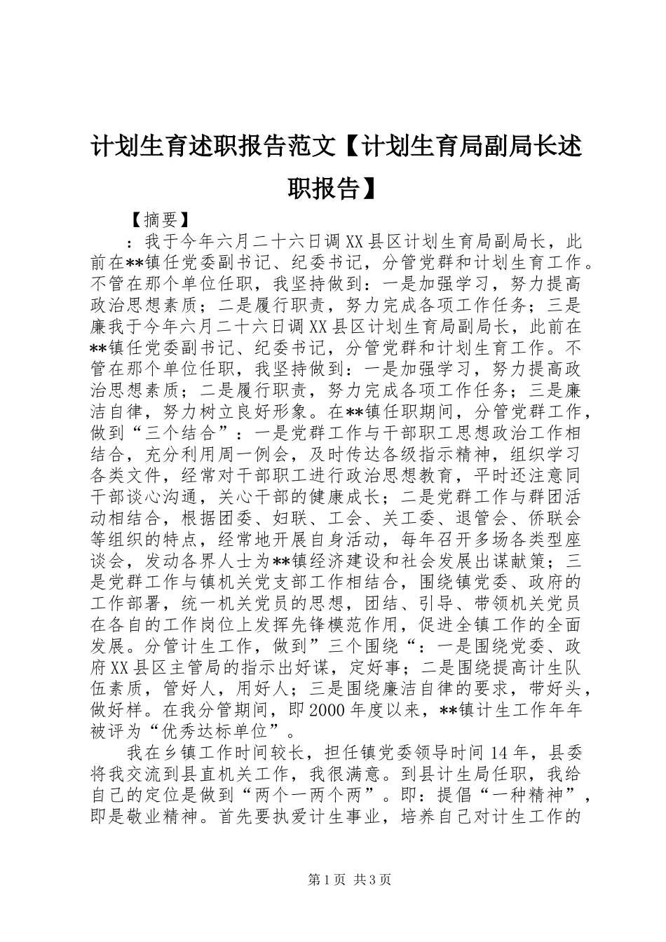 计划生育述职报告范文【计划生育局副局长述职报告】_第1页