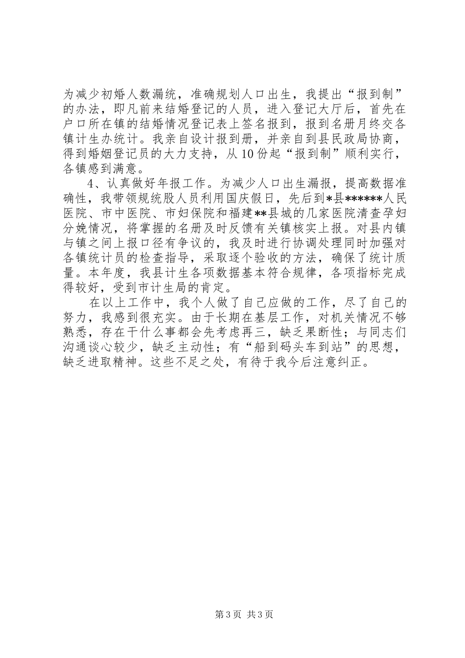 计划生育述职报告范文【计划生育局副局长述职报告】_第3页