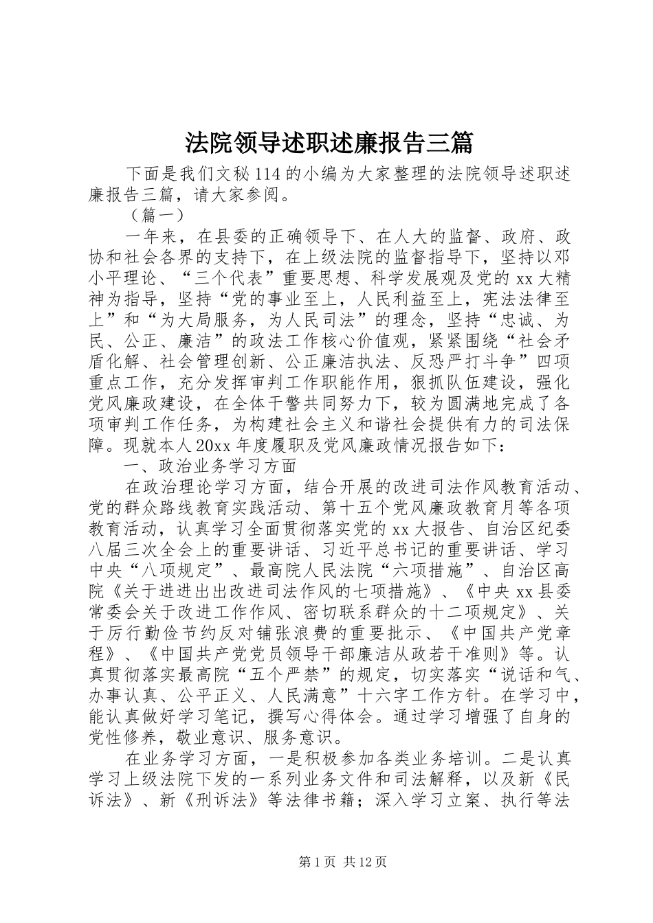 法院领导述职述廉报告三篇_第1页