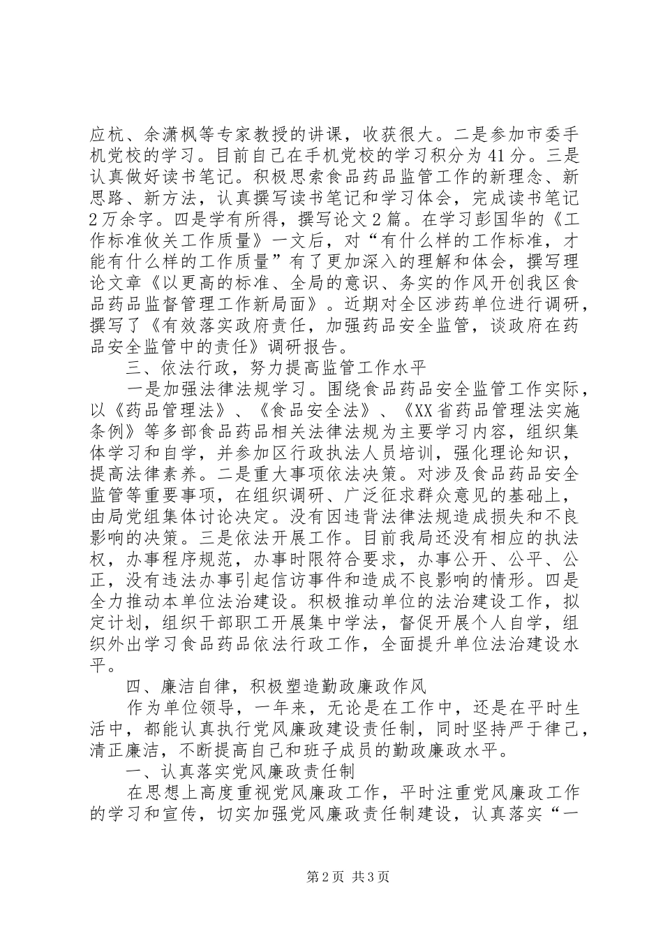 食品药品监管局局长的述职述廉报告_第2页