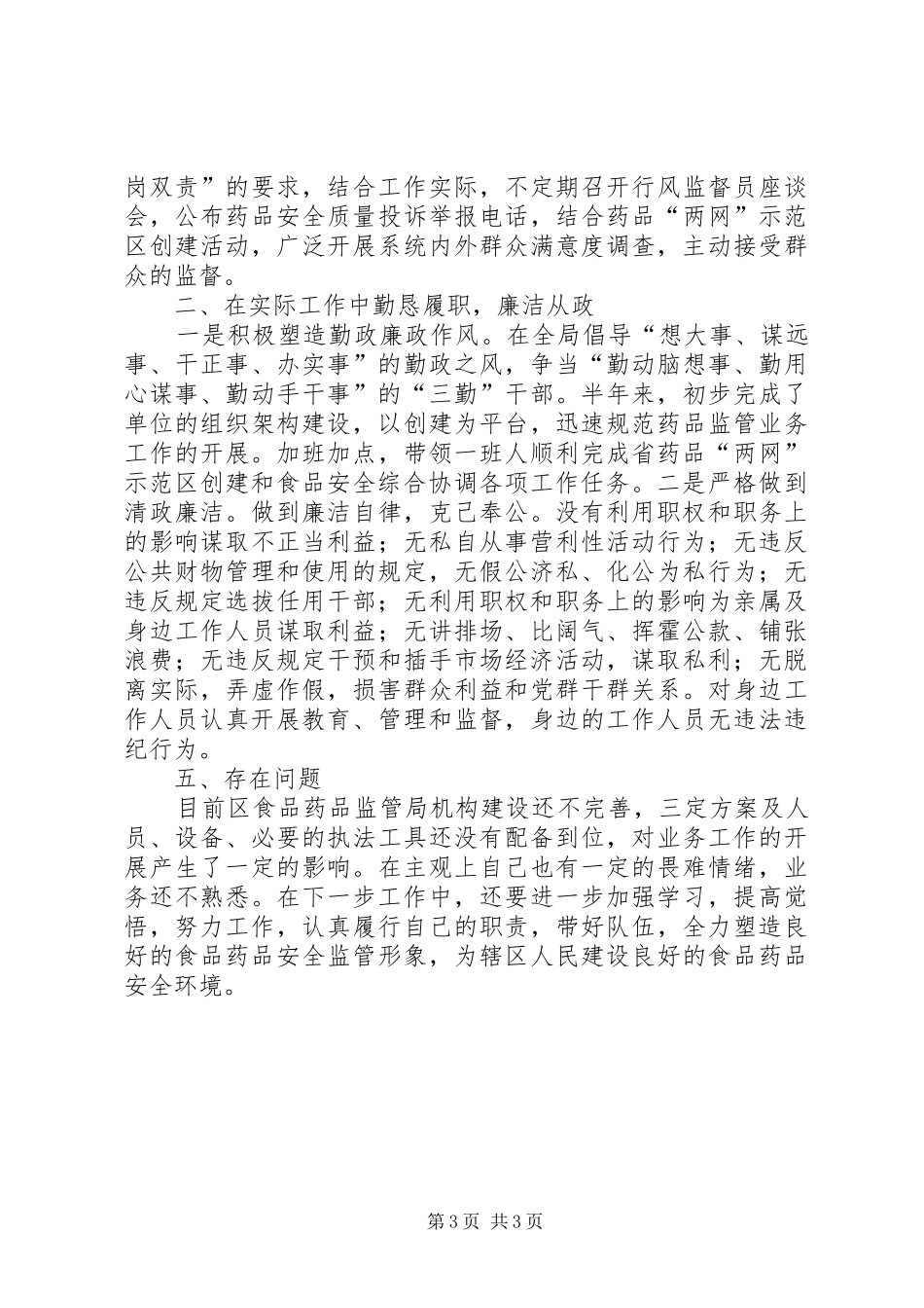食品药品监管局局长的述职述廉报告_第3页
