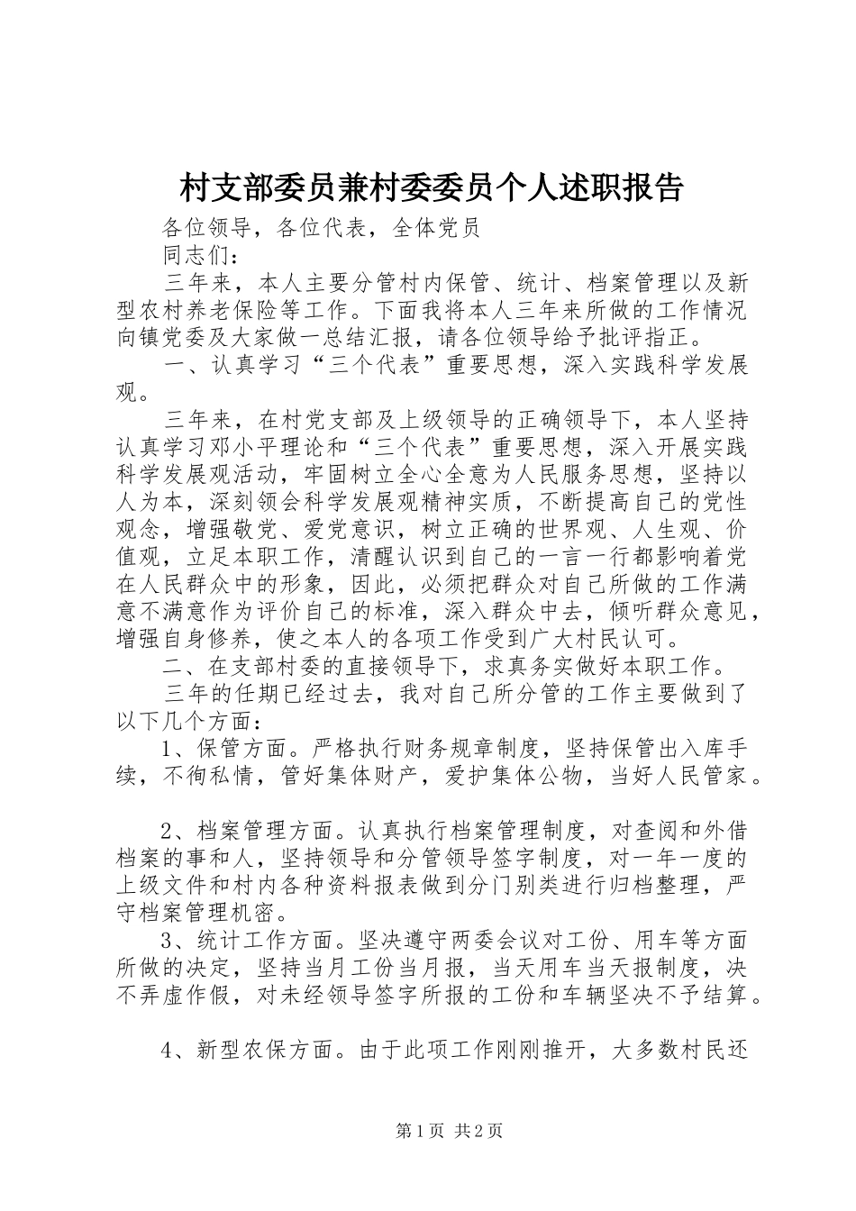 村支部委员兼村委委员个人述职报告_第1页