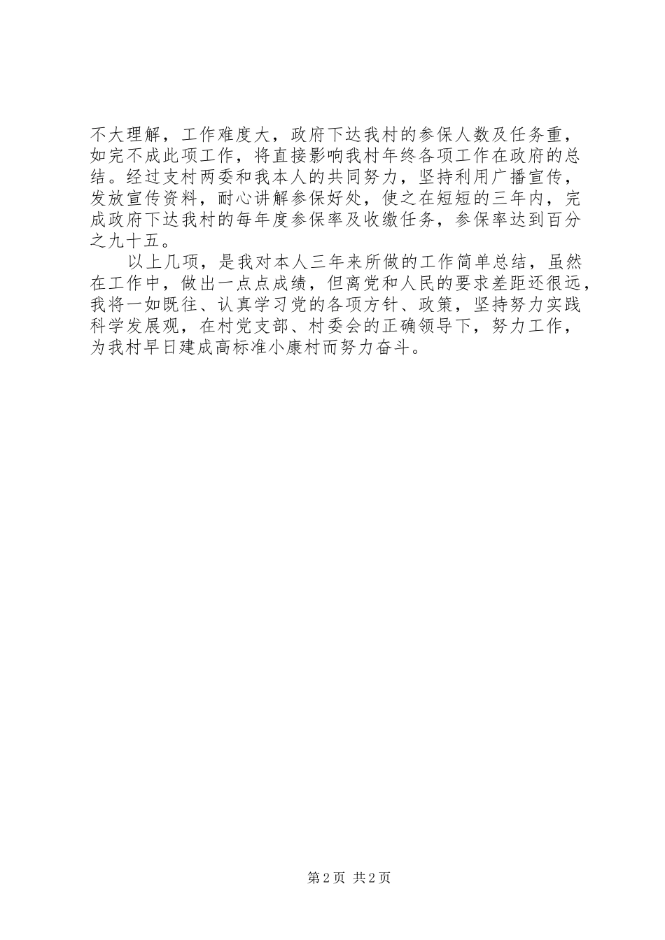 村支部委员兼村委委员个人述职报告_第2页