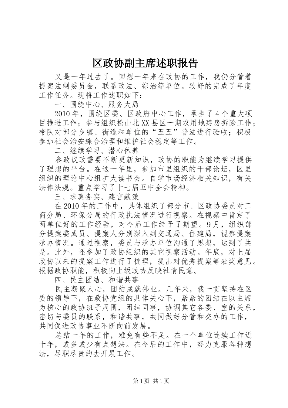 区政协副主席述职报告_第1页