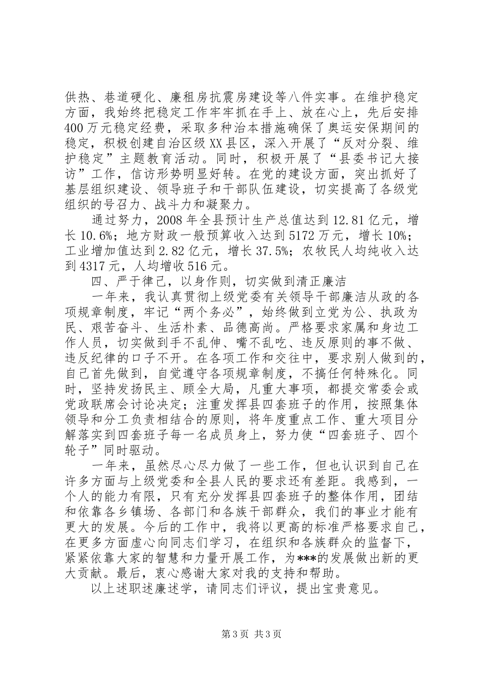 个人述职述廉述学报告县委书记述职述廉述学报告_第3页