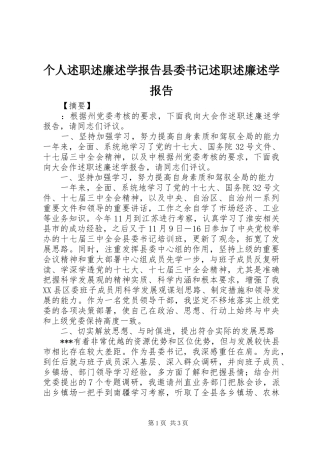 个人述职述廉述学报告县委书记述职述廉述学报告