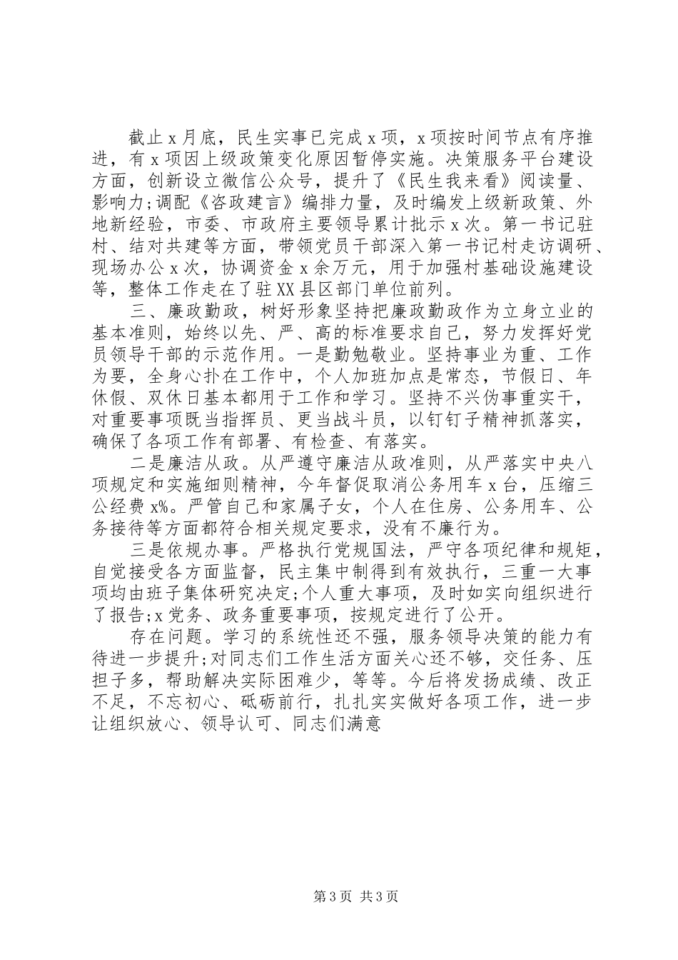 班子成员个人述职述德述廉报告_第3页