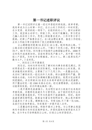 第一书记述职评议