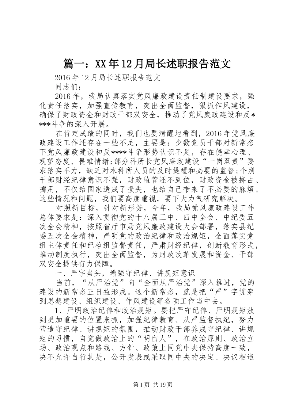 篇一：XX年12月局长述职报告范文 (31)_第1页