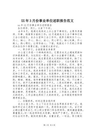 XX年3月份事业单位述职报告范文