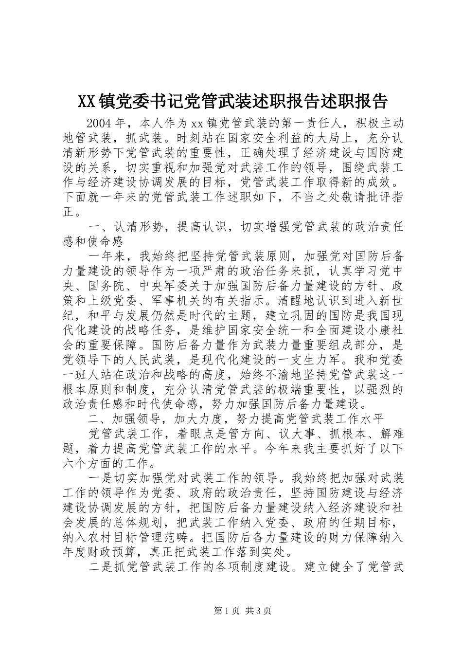 XX镇党委书记党管武装述职报告述职报告_第1页
