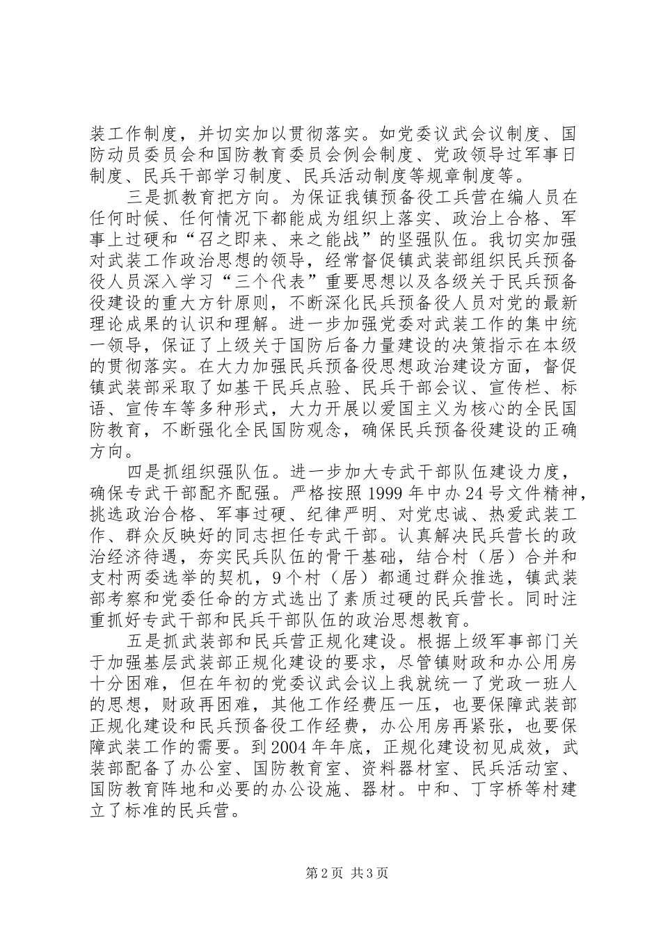 XX镇党委书记党管武装述职报告述职报告_第2页