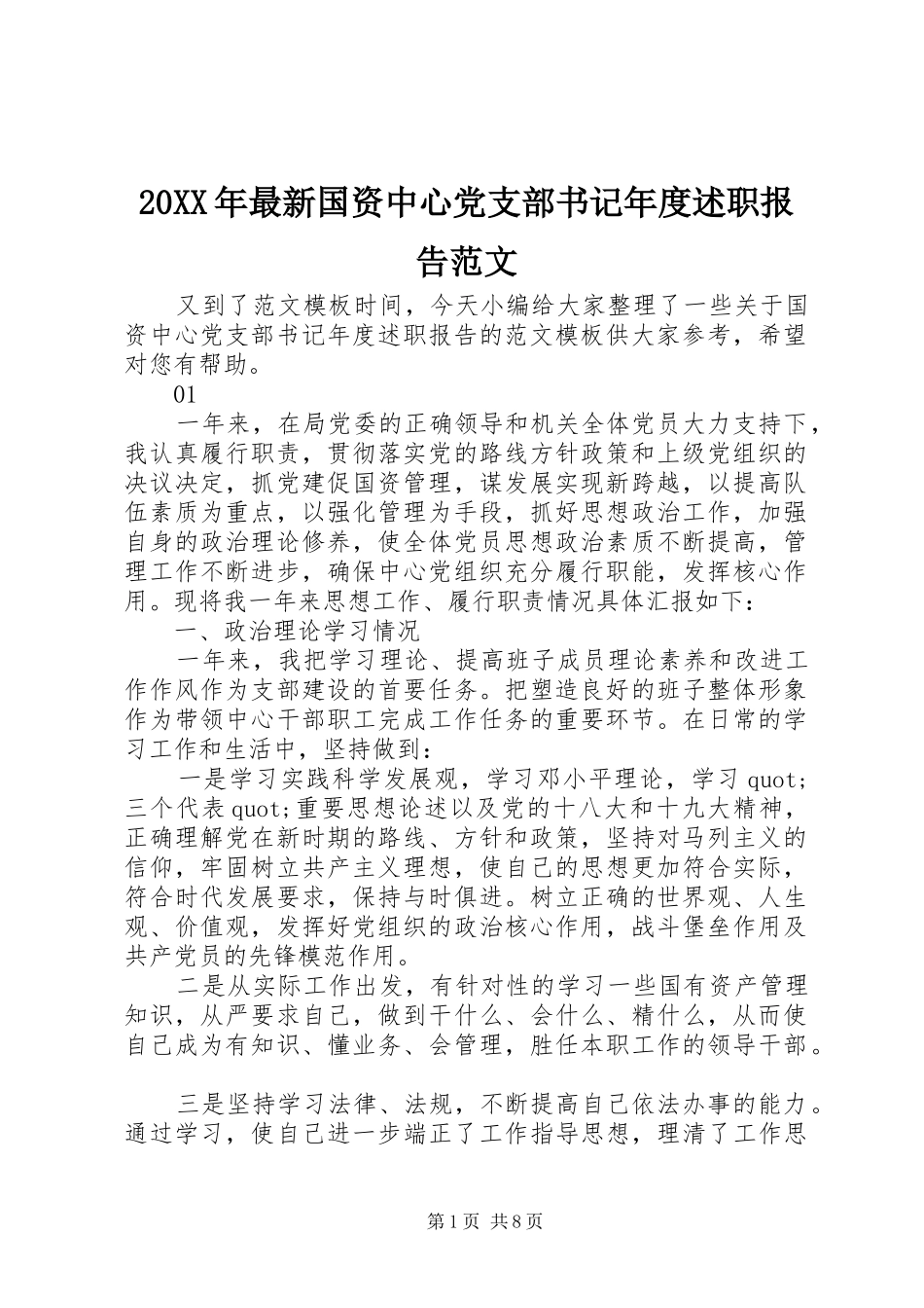 20XX年最新国资中心党支部书记年度述职报告范文_第1页