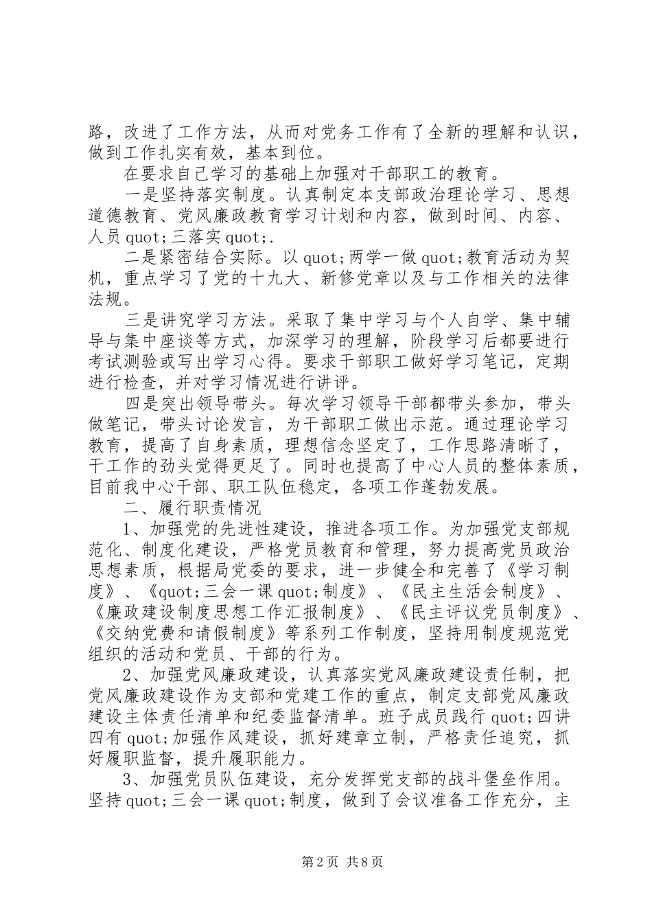 20XX年最新国资中心党支部书记年度述职报告范文_第2页