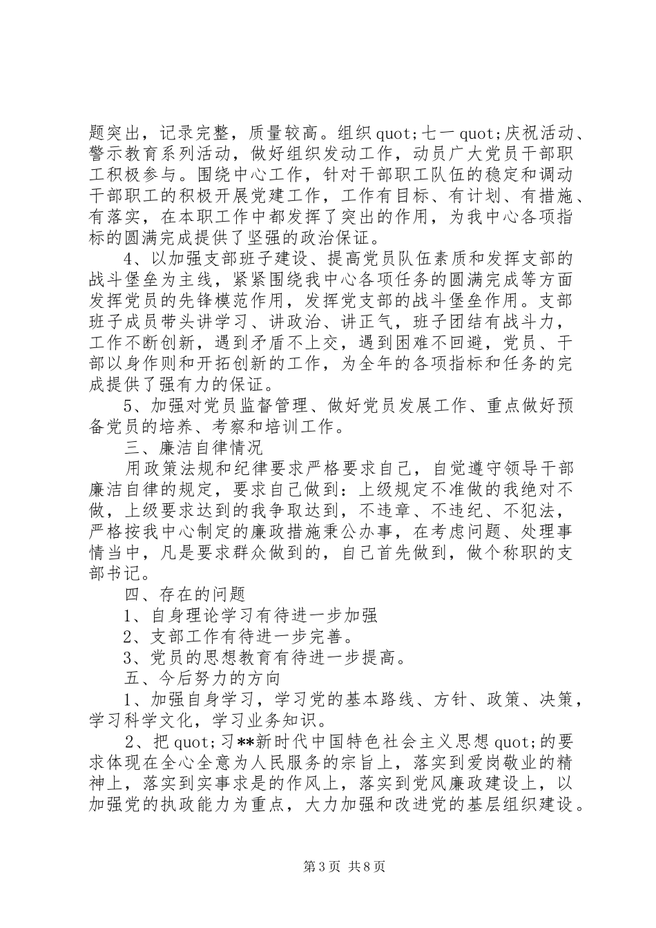 20XX年最新国资中心党支部书记年度述职报告范文_第3页