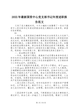 20XX年最新国资中心党支部书记年度述职报告范文